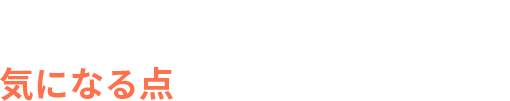 ご興味お持ちの方、気になる点をお聞かせください！