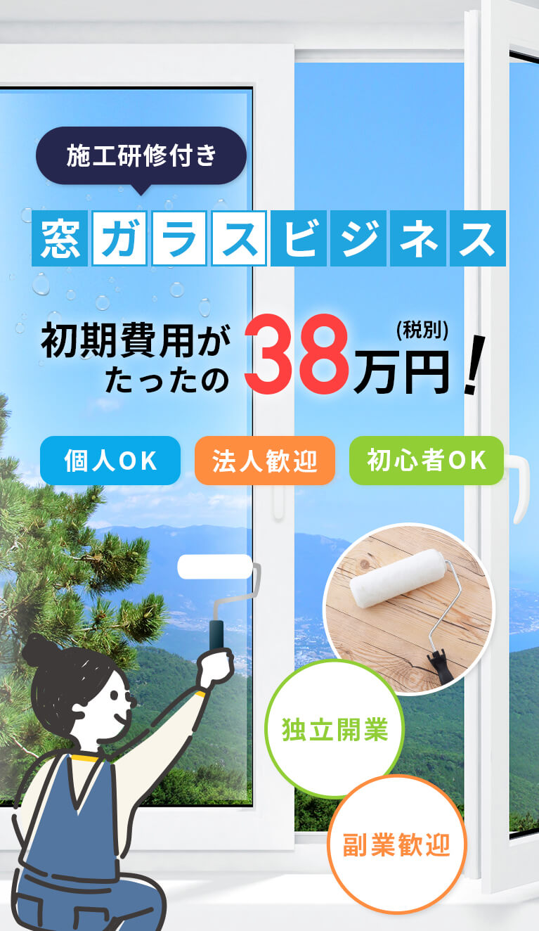 HOTガード38万円(税別) 施工セット 大阪本部:（株）浩生 | 簡単施工で誰でもできる！初期費用38万円(税別) で独立開業＆副業スタート