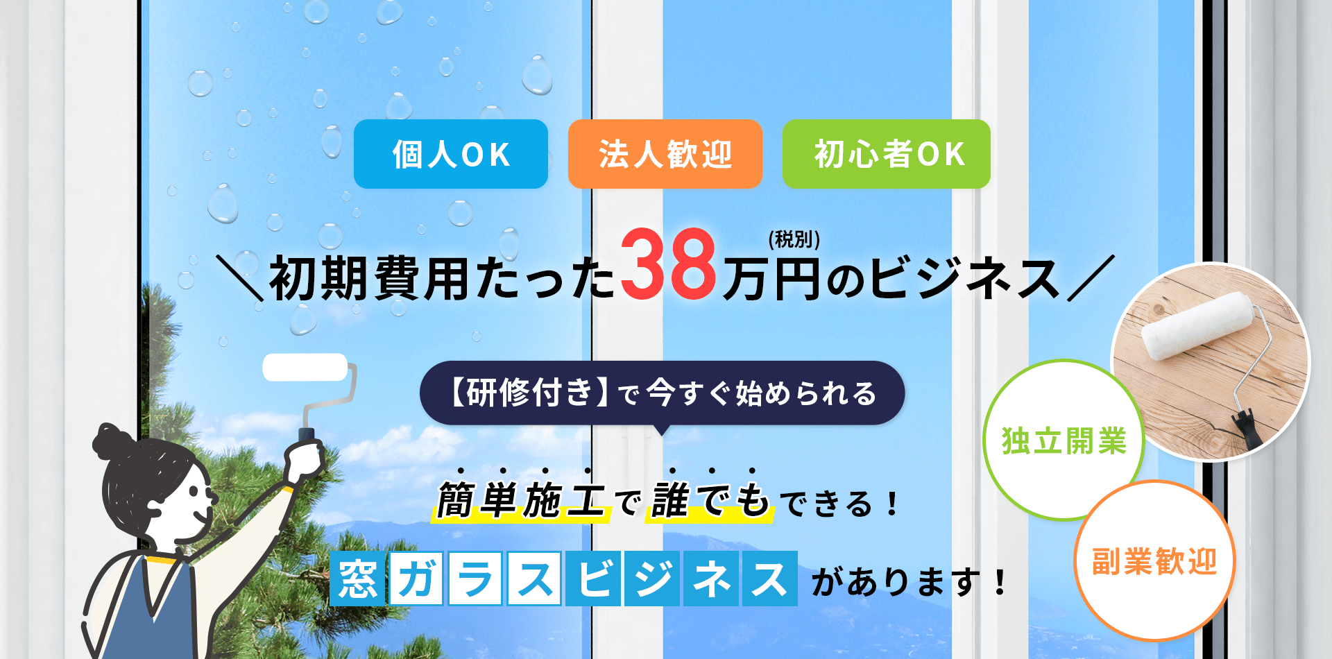 HOTガード38万円(税別) 施工セット 大阪本部:（株）浩生 | 簡単施工で誰でもできる！初期費用38万円(税別) で独立開業＆副業スタート